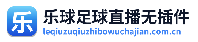 乐球足球直播无插件 Logo